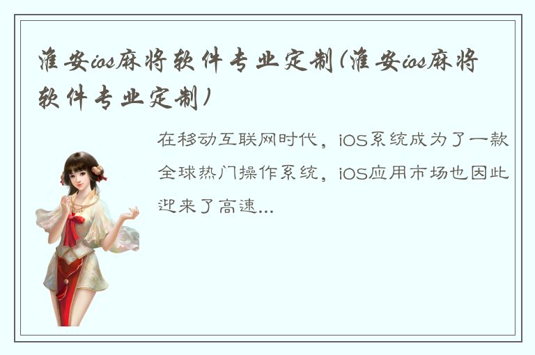 淮安ios麻将软件专业定制(淮安ios麻将软件专业定制)