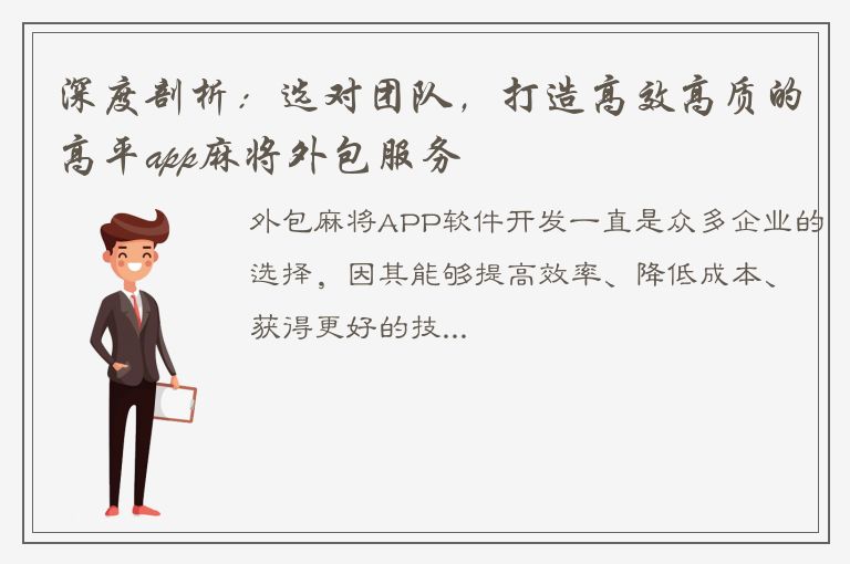 深度剖析：选对团队，打造高效高质的高平app麻将外包服务