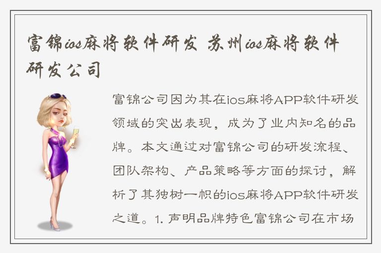 富锦ios麻将软件研发 苏州ios麻将软件研发公司