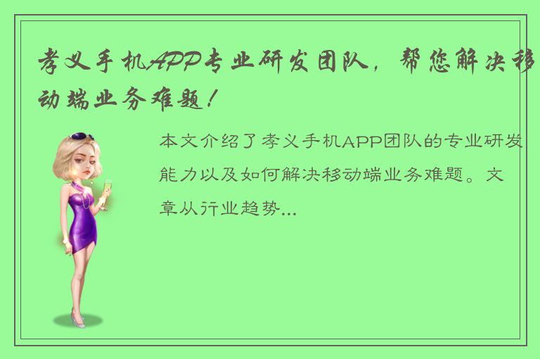 孝义手机APP专业研发团队，帮您解决移动端业务难题！