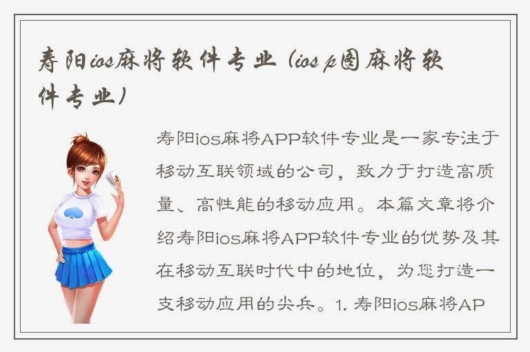 寿阳ios麻将软件专业 (ios p图麻将软件专业)