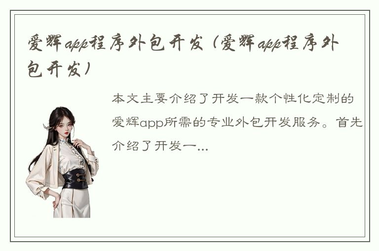 爱辉app程序外包开发 (爱辉app程序外包开发)