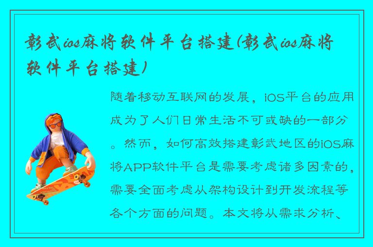 彰武ios麻将软件平台搭建(彰武ios麻将软件平台搭建)