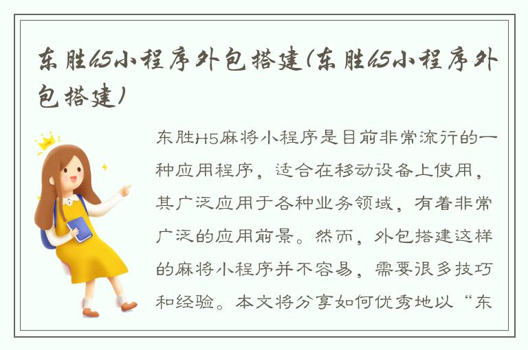 东胜h5小程序外包搭建(东胜h5小程序外包搭建)