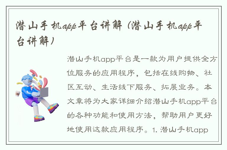 潜山手机app平台讲解 (潜山手机app平台讲解)