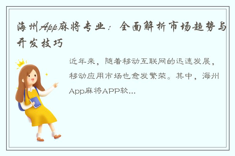 海州App麻将专业：全面解析市场趋势与开发技巧