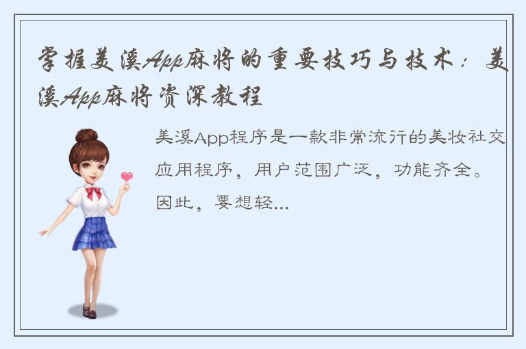 掌握美溪App麻将的重要技巧与技术：美溪App麻将资深教程