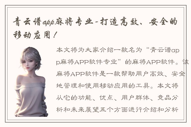 青云谱app麻将专业-打造高效、安全的移动应用！