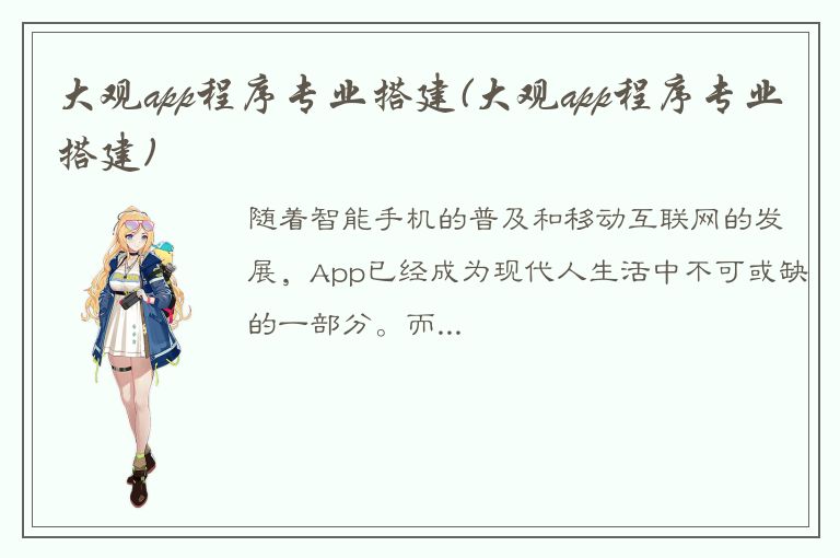 大观app程序专业搭建(大观app程序专业搭建)