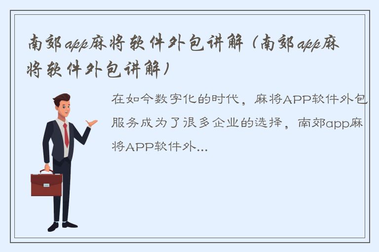 南郊app麻将软件外包讲解 (南郊app麻将软件外包讲解)