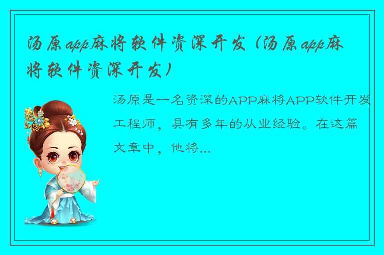 汤原app麻将软件资深开发 (汤原app麻将软件资深开发)