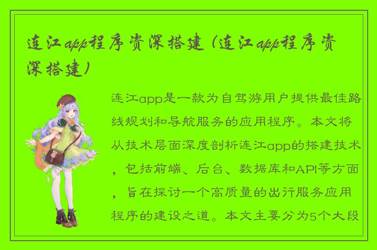 连江app程序资深搭建 (连江app程序资深搭建)