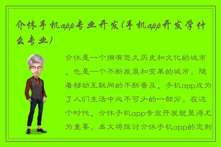 介休手机app专业开发(手机app开发学什么专业)