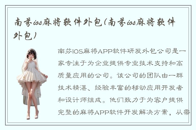 南芬ios麻将软件外包(南芬ios麻将软件外包)