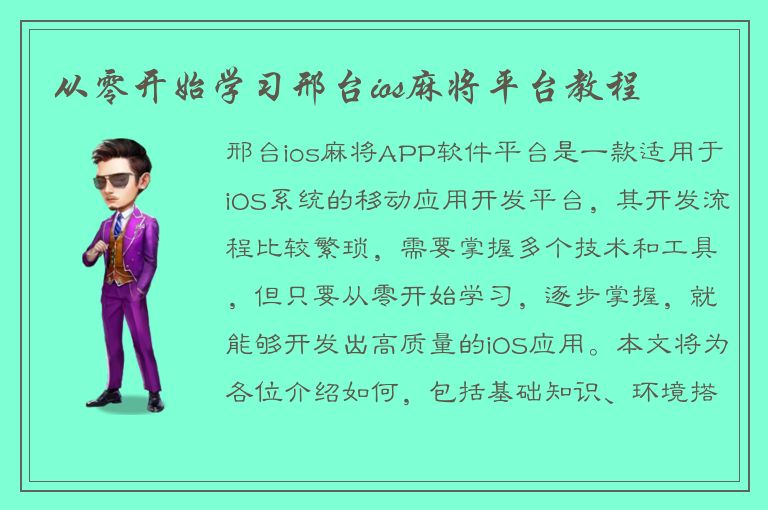 从零开始学习邢台ios麻将平台教程