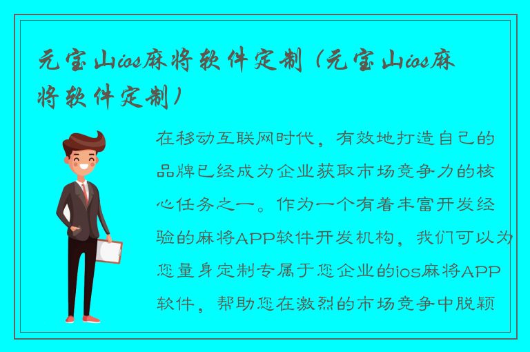 元宝山ios麻将软件定制 (元宝山ios麻将软件定制)