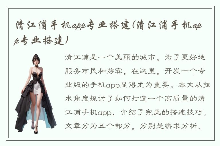 清江浦手机app专业搭建(清江浦手机app专业搭建)