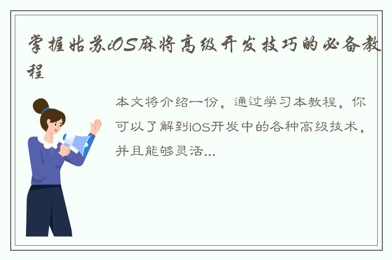 掌握姑苏iOS麻将高级开发技巧的必备教程