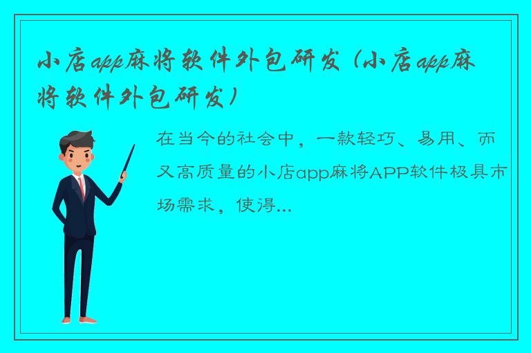 小店app麻将软件外包研发 (小店app麻将软件外包研发)