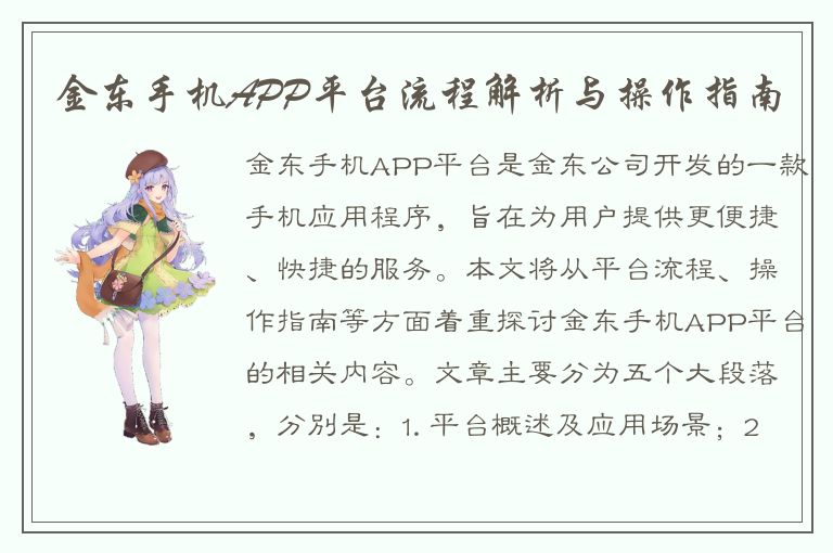 金东手机APP平台流程解析与操作指南