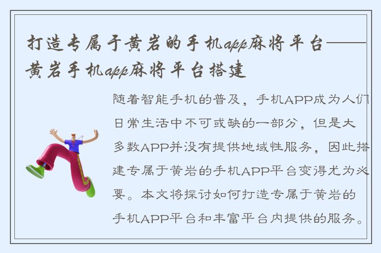 打造专属于黄岩的手机app麻将平台——黄岩手机app麻将平台搭建