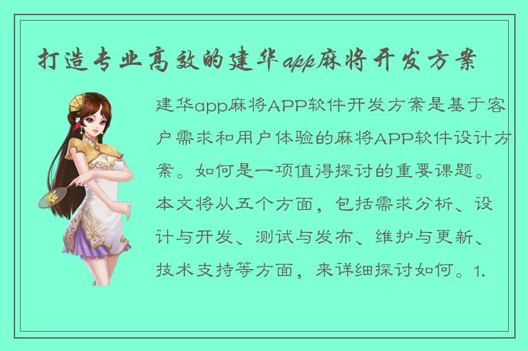 打造专业高效的建华app麻将开发方案