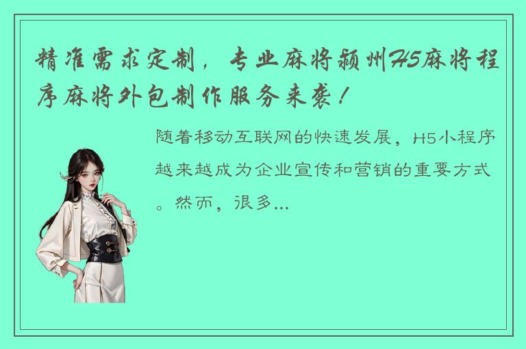 精准需求定制，专业麻将颍州H5麻将程序麻将外包制作服务来袭！