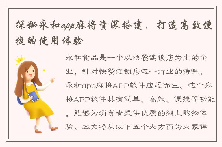 探秘永和app麻将资深搭建，打造高效便捷的使用体验