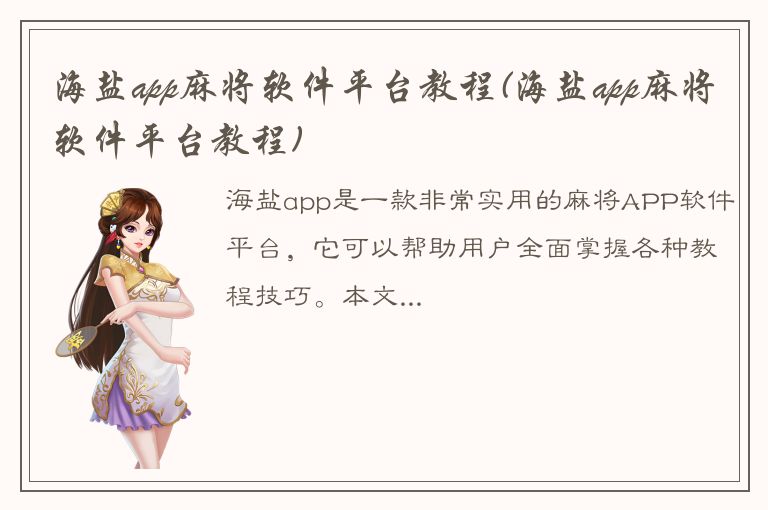 海盐app麻将软件平台教程(海盐app麻将软件平台教程)