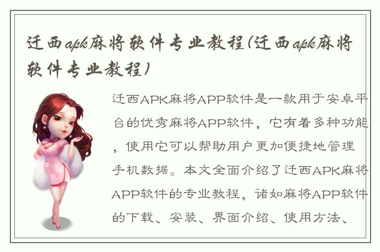 迁西apk麻将软件专业教程(迁西apk麻将软件专业教程)