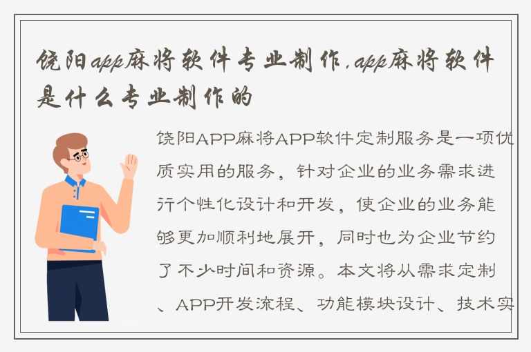 饶阳app麻将软件专业制作,app麻将软件是什么专业制作的