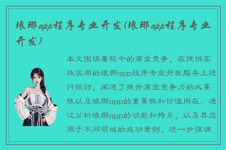 琅琊app程序专业开发(琅琊app程序专业开发)