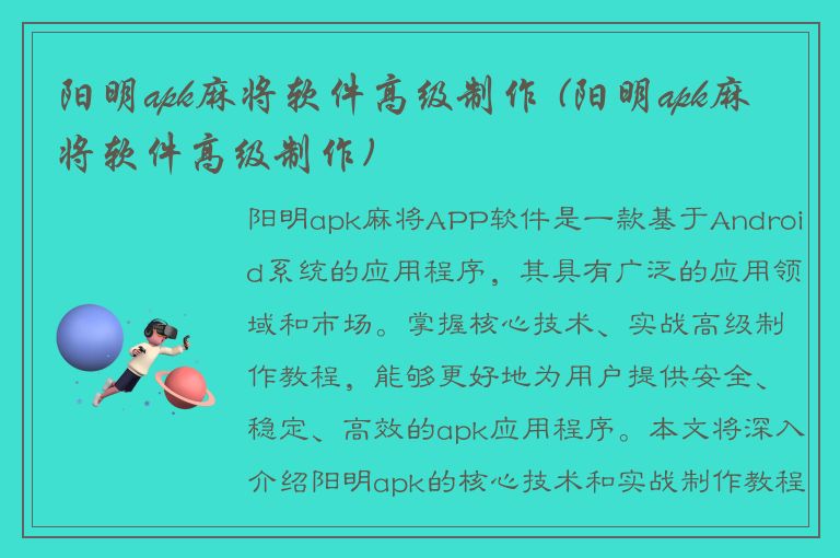 阳明apk麻将软件高级制作 (阳明apk麻将软件高级制作)