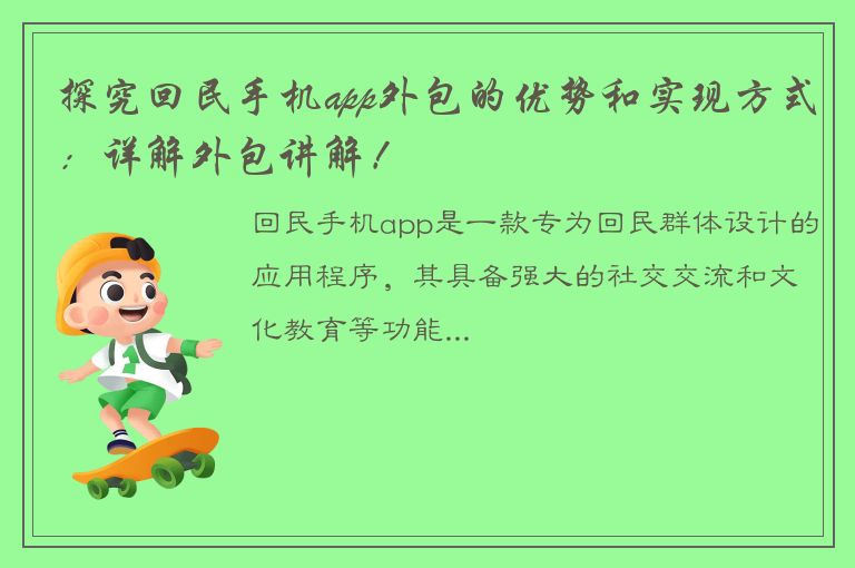 探究回民手机app外包的优势和实现方式：详解外包讲解！