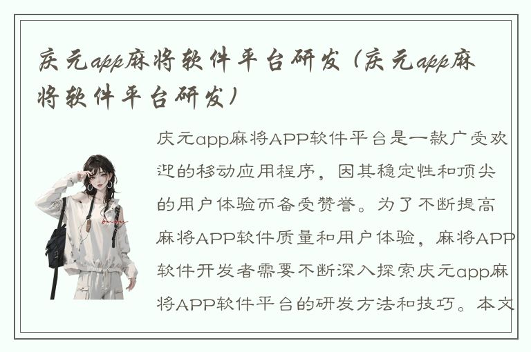 庆元app麻将软件平台研发 (庆元app麻将软件平台研发)