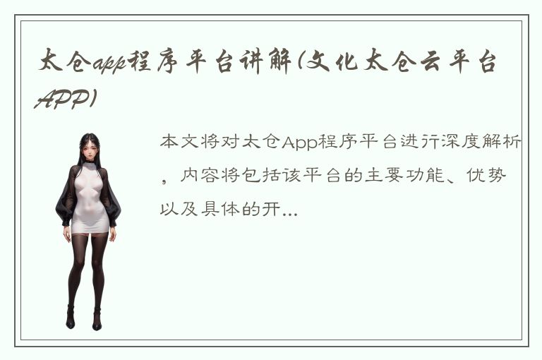 太仓app程序平台讲解(文化太仓云平台APP)