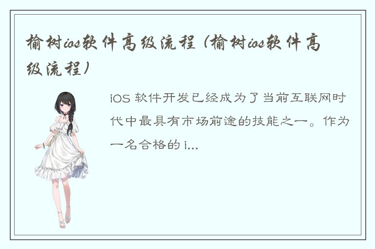 榆树ios软件高级流程 (榆树ios软件高级流程)