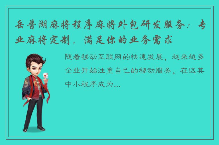 岳普湖麻将程序麻将外包研发服务：专业麻将定制，满足你的业务需求