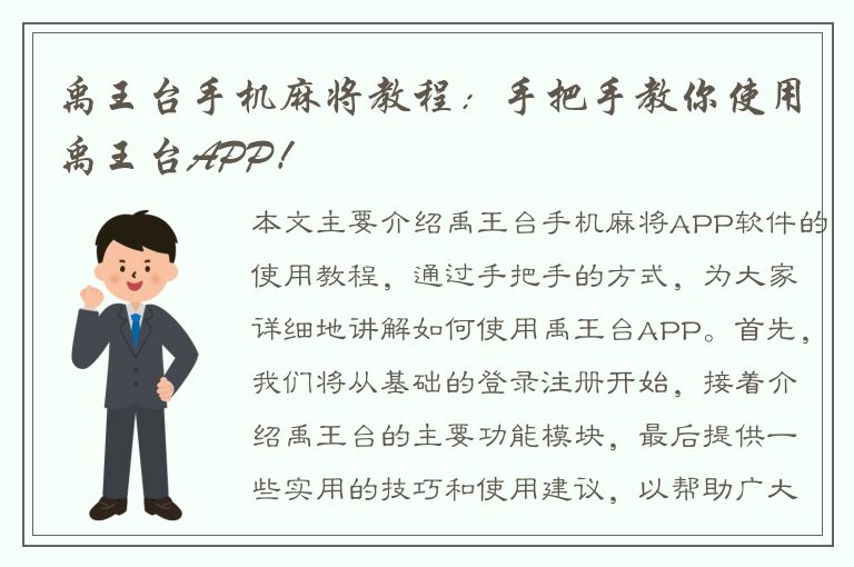 禹王台手机麻将教程：手把手教你使用禹王台APP！