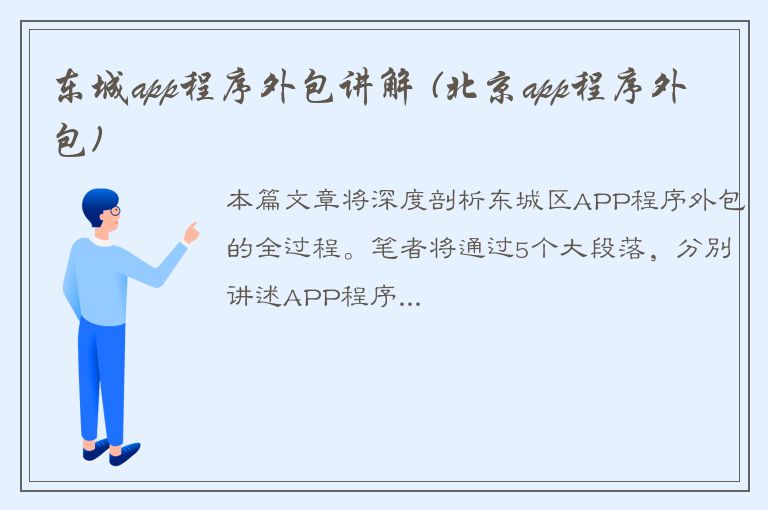 东城app程序外包讲解 (北京app程序外包)