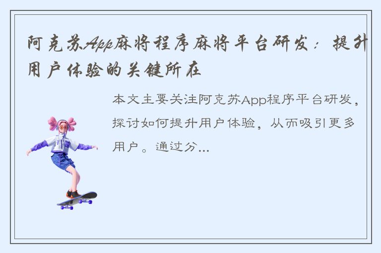 阿克苏App麻将程序麻将平台研发：提升用户体验的关键所在