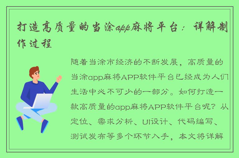 打造高质量的当涂app麻将平台：详解制作过程