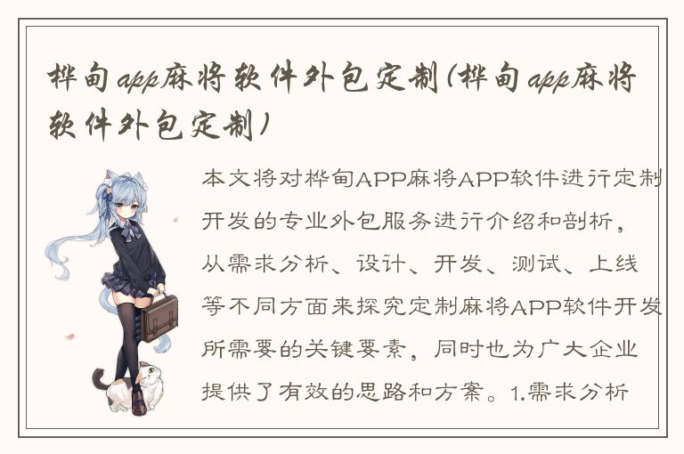 桦甸app麻将软件外包定制(桦甸app麻将软件外包定制)