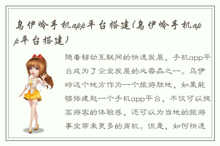 乌伊岭手机app平台搭建(乌伊岭手机app平台搭建)