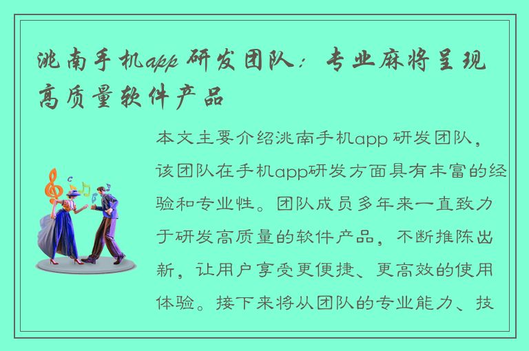 洮南手机app 研发团队：专业麻将呈现高质量软件产品