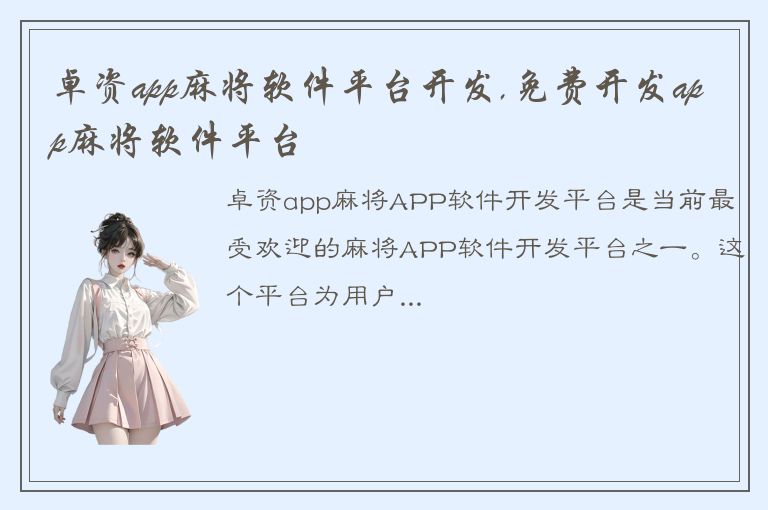 卓资app麻将软件平台开发,免费开发app麻将软件平台