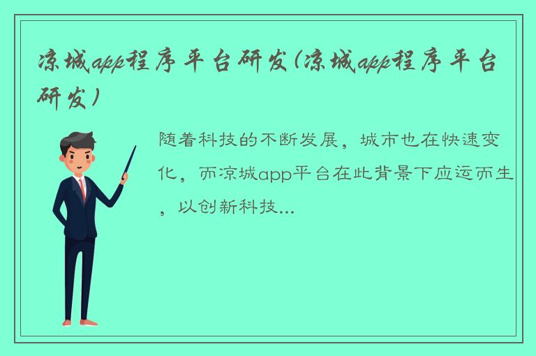 凉城app程序平台研发(凉城app程序平台研发)