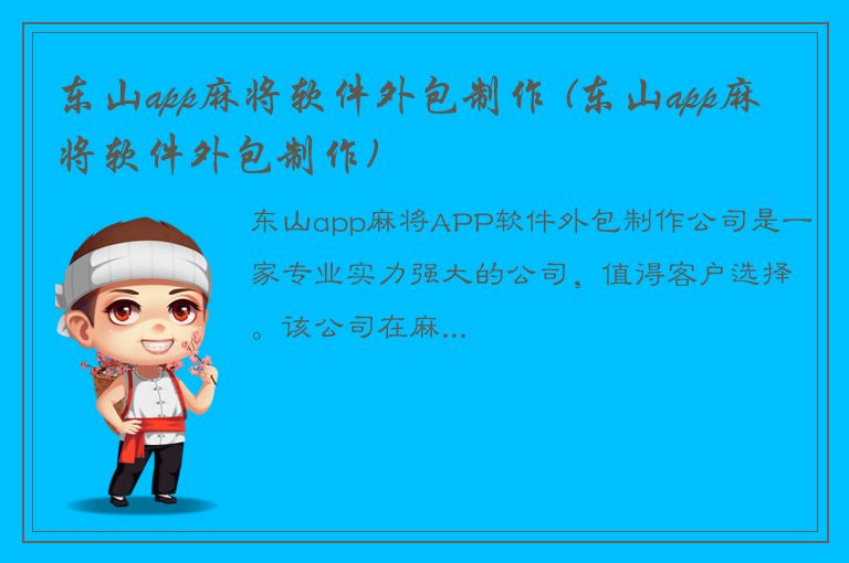 东山app麻将软件外包制作 (东山app麻将软件外包制作)