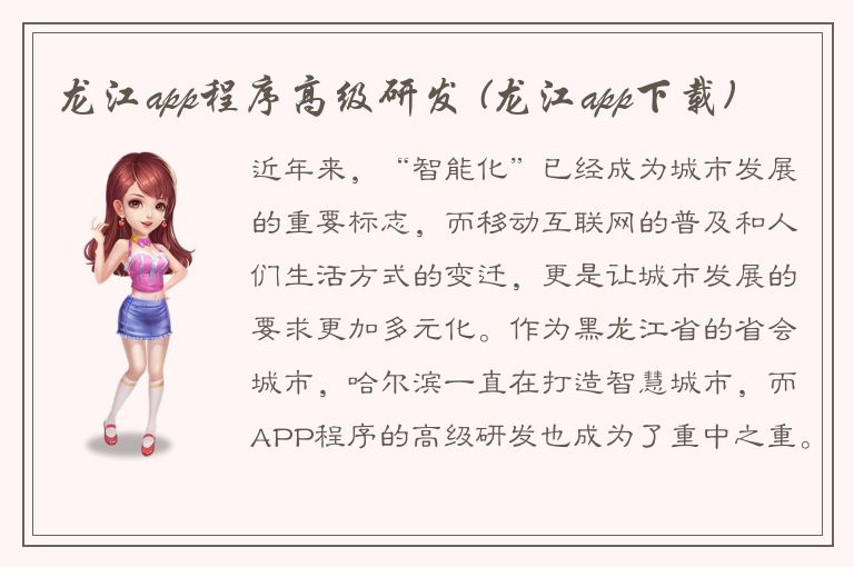 龙江app程序高级研发 (龙江app下载)