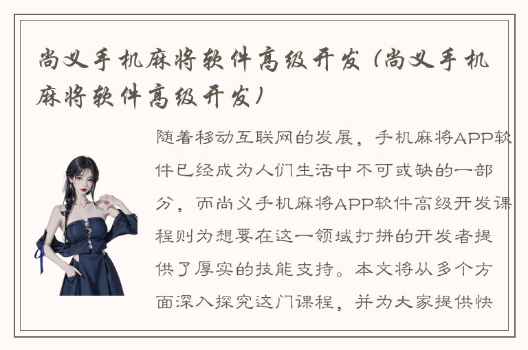 尚义手机麻将软件高级开发 (尚义手机麻将软件高级开发)